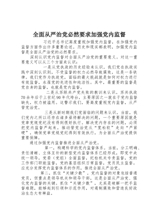 全面从严治党必然要求加强党内监督