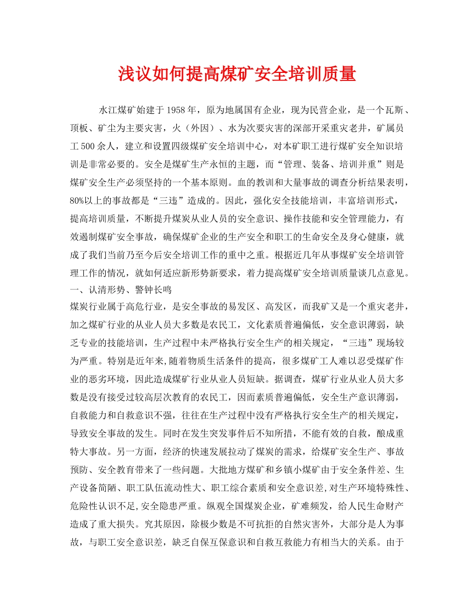 《安全教育》之浅议如何提高煤矿安全培训质量 _第1页