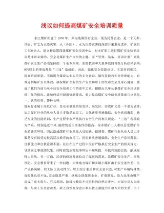 《安全教育》之浅议如何提高煤矿安全培训质量 