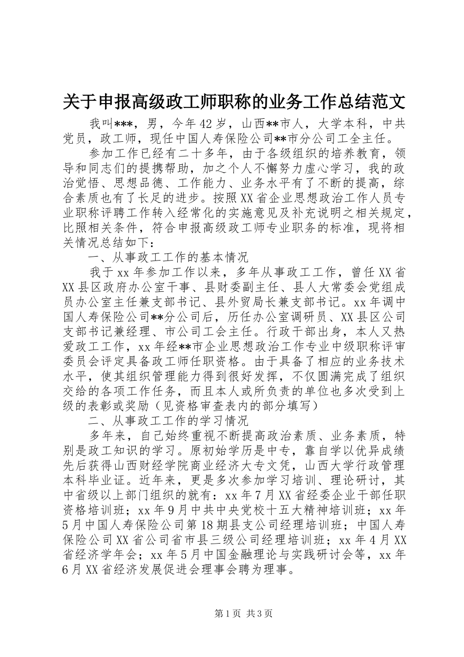 关于申报高级政工师职称的业务工作总结范文_第1页