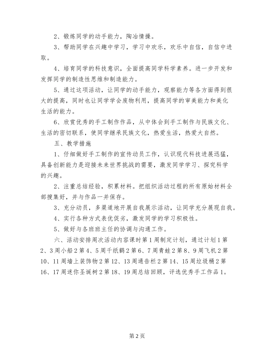 2024年秋小学手工制作兴趣小组计划_第2页