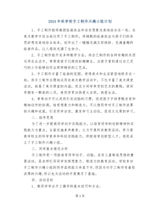 2024年秋小学手工制作兴趣小组计划