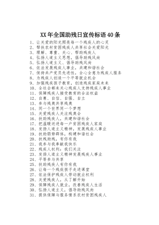 XX年全国助残日标语集锦40条