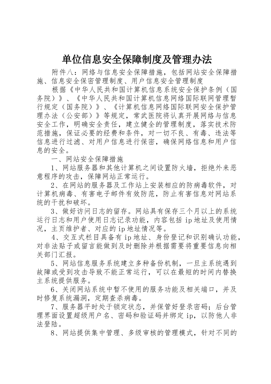 单位信息安全保障规章制度及管理办法 _第1页
