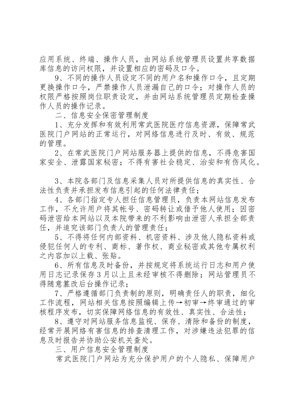 单位信息安全保障规章制度及管理办法 _第2页