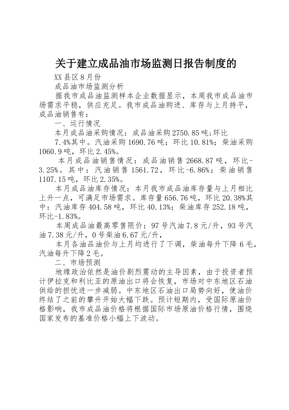 关于建立成品油市场监测日报告规章制度的  (2)_第1页