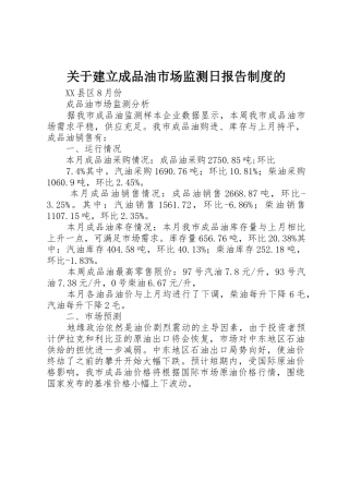 关于建立成品油市场监测日报告规章制度的  (2)