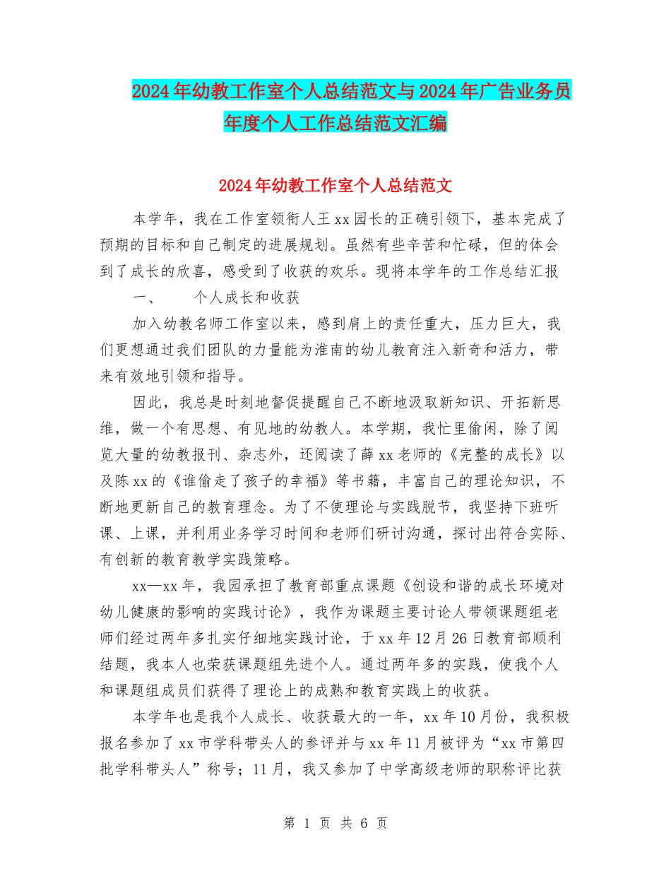 2024年幼教工作室个人总结范文与2024年广告业务员年度个人工作总结范文汇编_第1页
