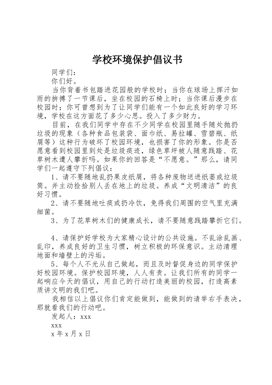 学校环境保护倡议书范文_第1页