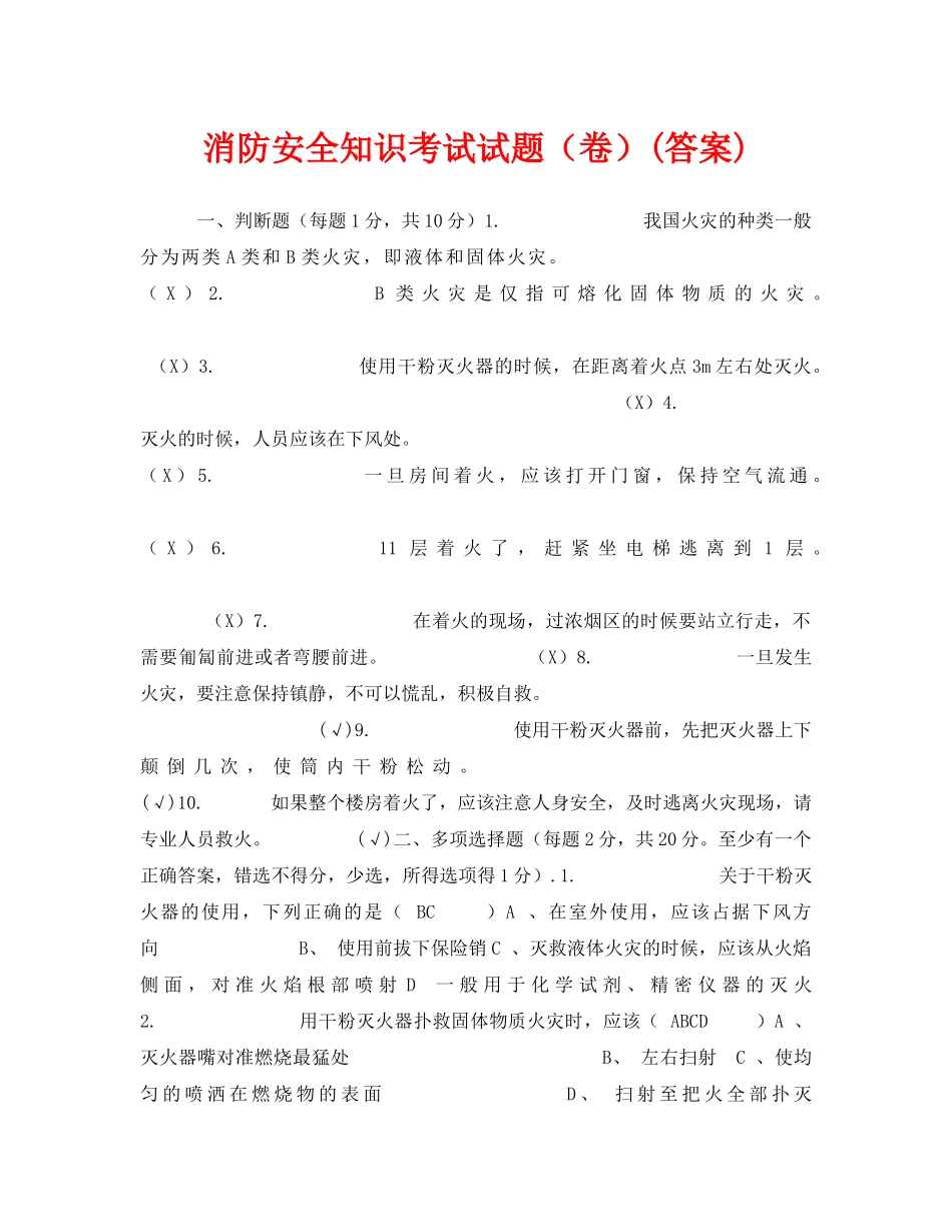 《安全教育》之消防安全知识考试试题（卷）(答案) _第1页