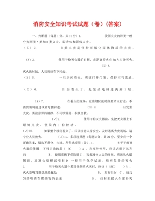 《安全教育》之消防安全知识考试试题（卷）(答案) 