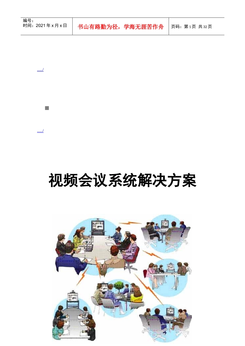 视频会议网络分析与系统解决方案_第1页