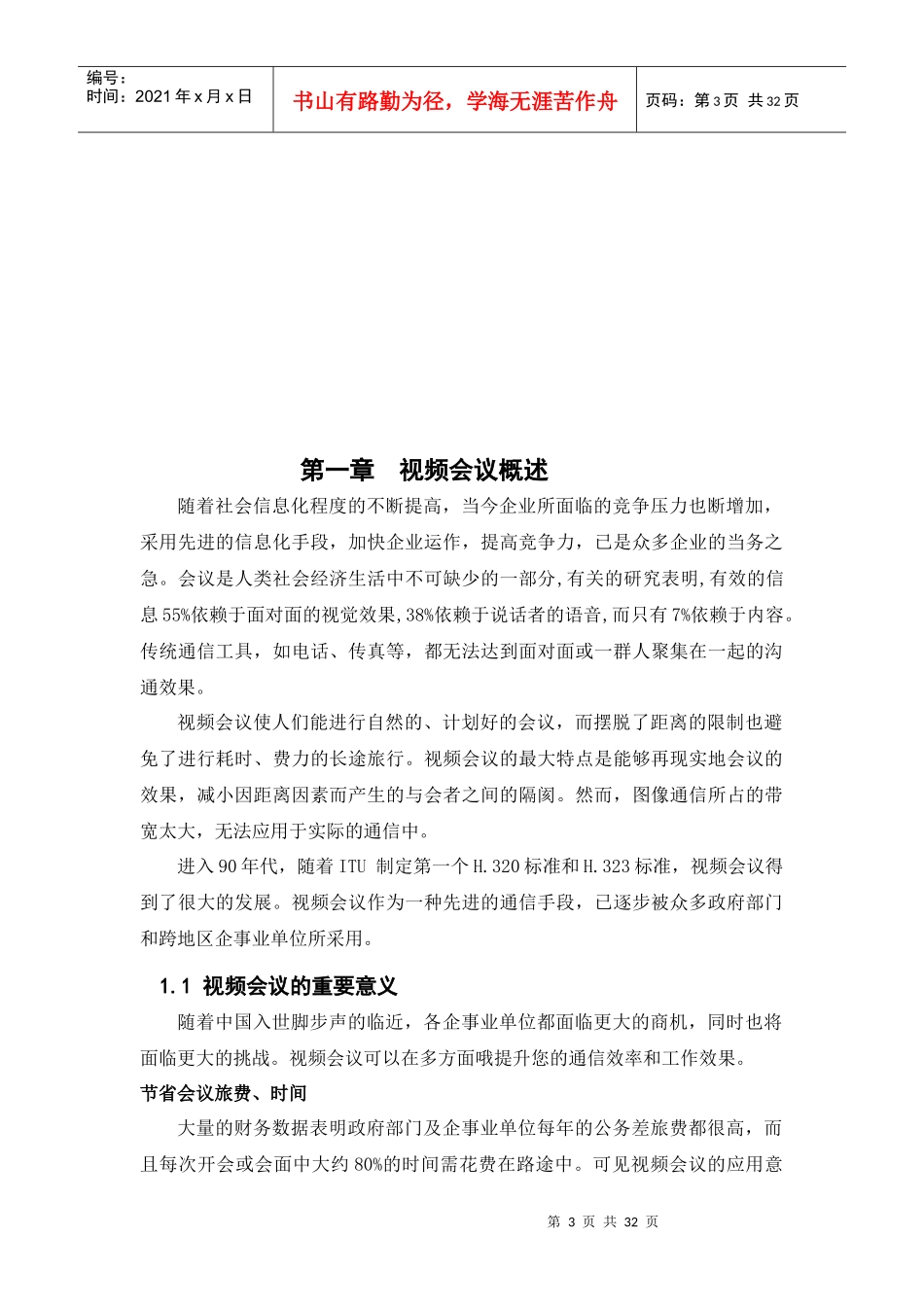 视频会议网络分析与系统解决方案_第3页