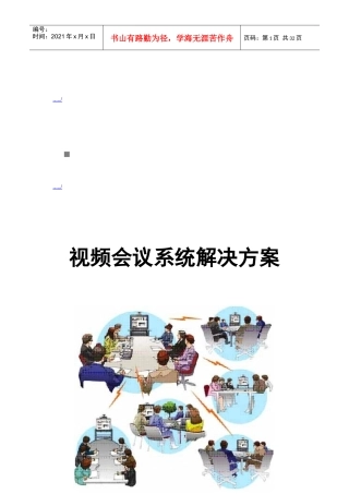 视频会议网络分析与系统解决方案