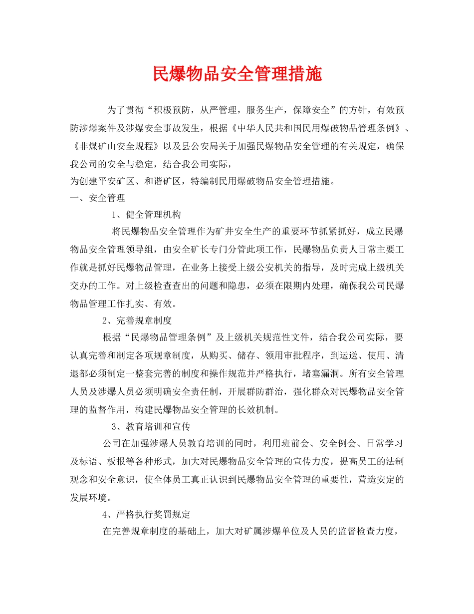《安全技术》之民爆物品安全管理措施 _第1页