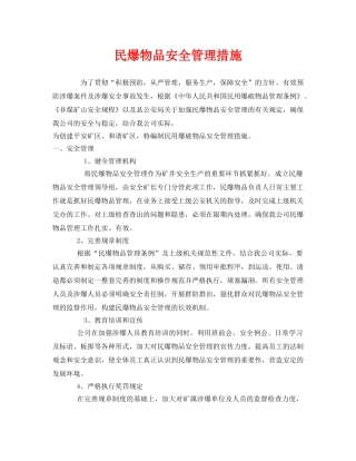 《安全技术》之民爆物品安全管理措施 