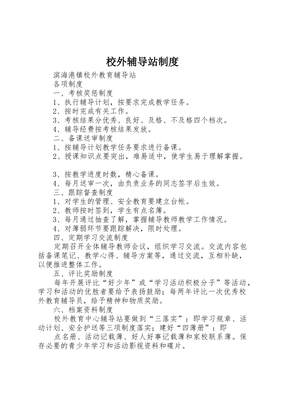 校外辅导站规章制度细则_第1页