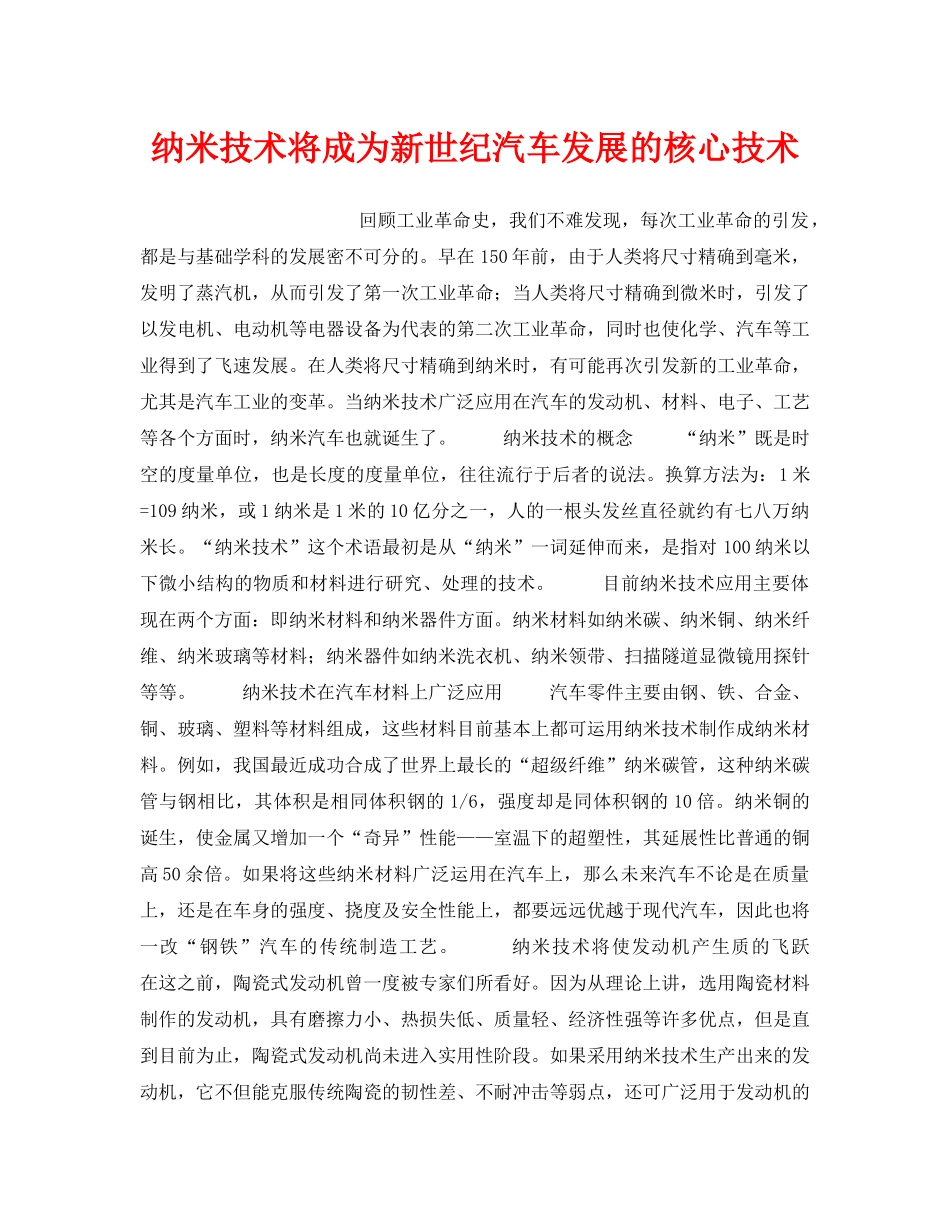 《安全技术》之纳米技术将成为新世纪汽车发展的核心技术 _第1页