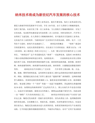 《安全技术》之纳米技术将成为新世纪汽车发展的核心技术 