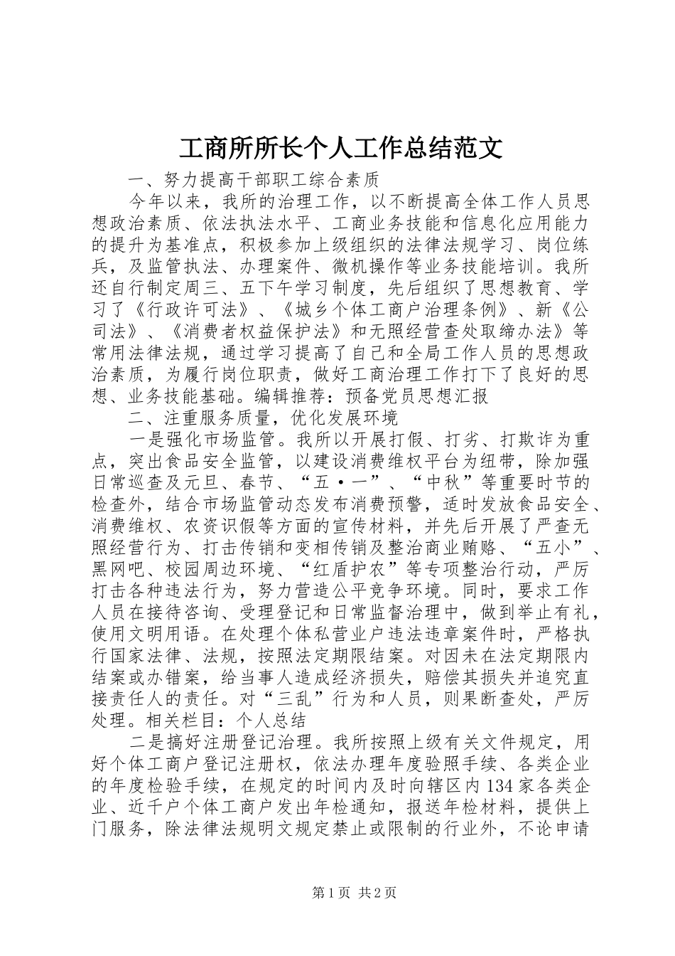 工商所所长个人工作总结范文_第1页