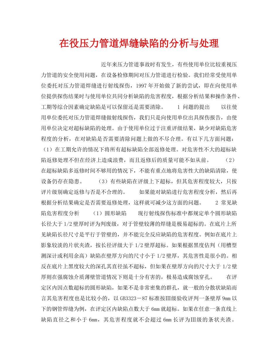 《安全技术》之在役压力管道焊缝缺陷的分析与处理 _第1页