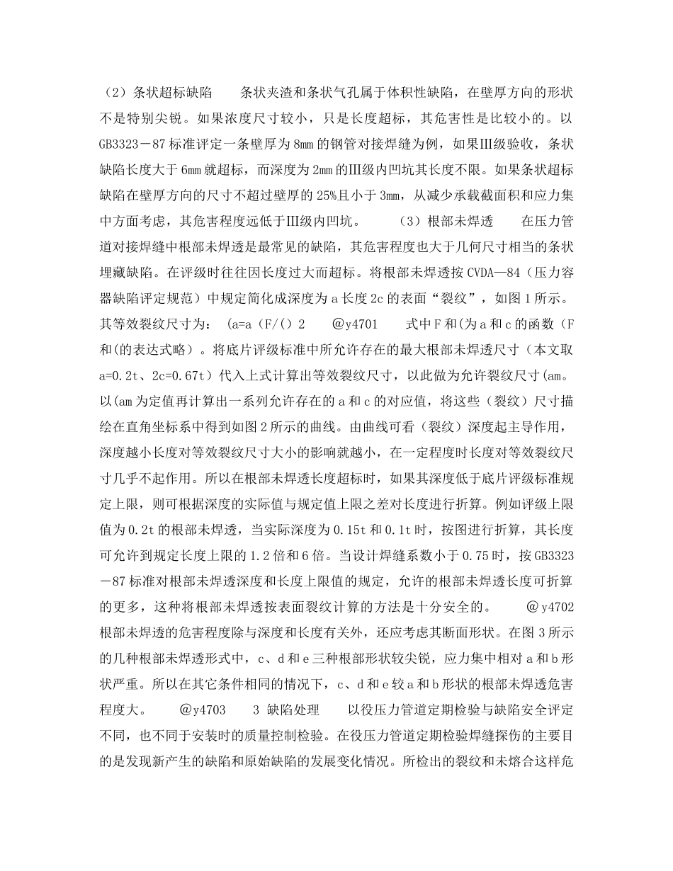 《安全技术》之在役压力管道焊缝缺陷的分析与处理 _第2页