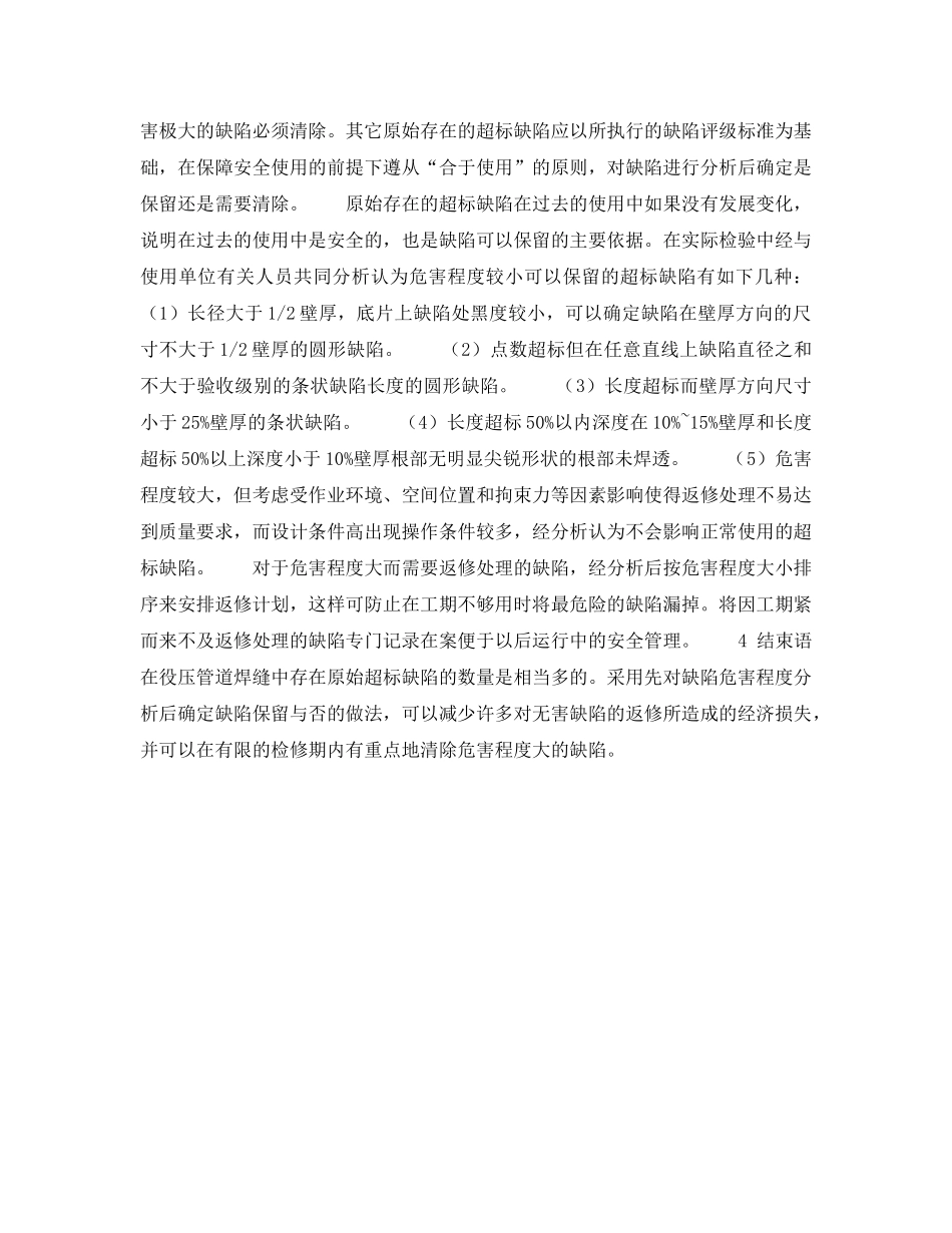 《安全技术》之在役压力管道焊缝缺陷的分析与处理 _第3页