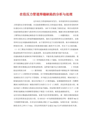 《安全技术》之在役压力管道焊缝缺陷的分析与处理 