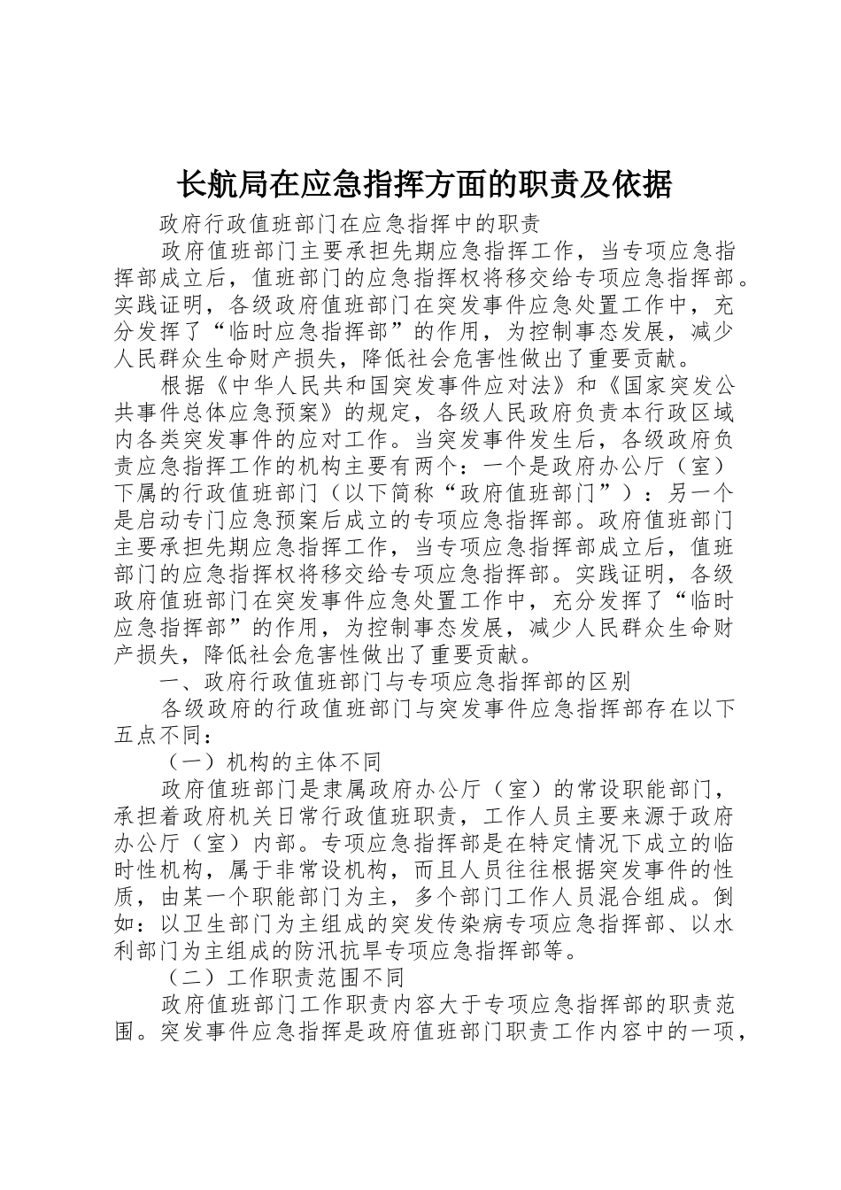 长航局在应急指挥方面的职责要求及依据 _第1页