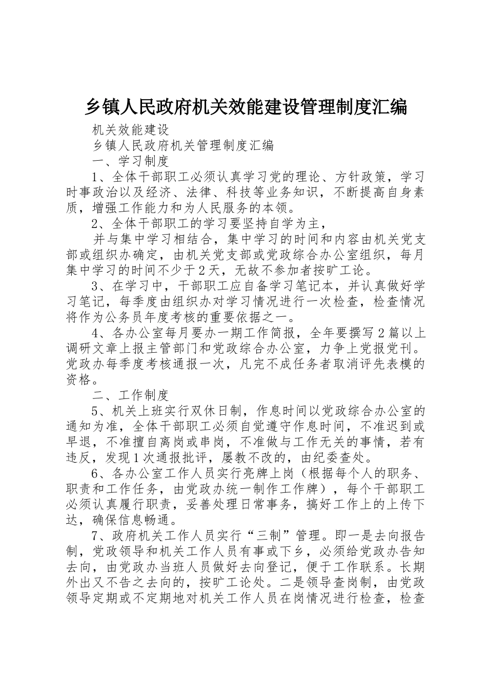 乡镇人民政府机关效能建设管理规章制度汇编 _第1页