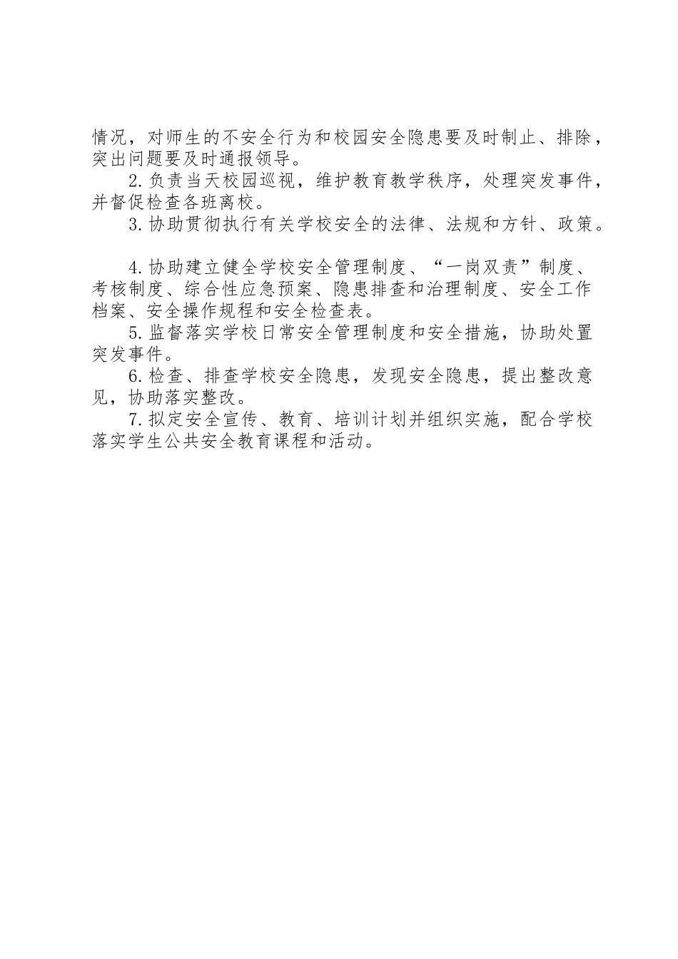 县教育局安全职责要求分工_第2页