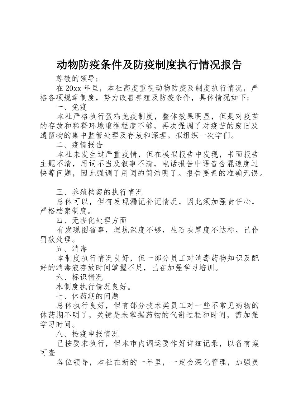 动物防疫条件及防疫规章制度细则执行情况报告_第1页
