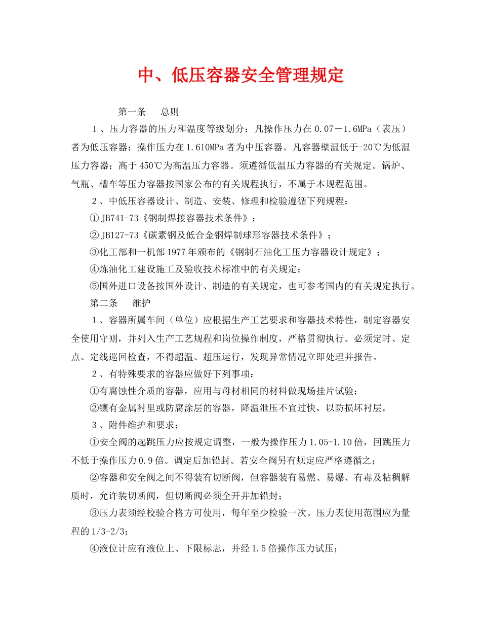 《安全管理制度》之中、低压容器安全管理规定 _第1页