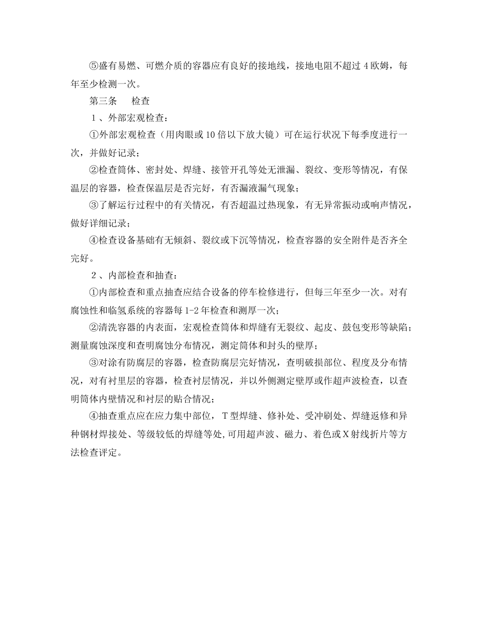 《安全管理制度》之中、低压容器安全管理规定 _第2页