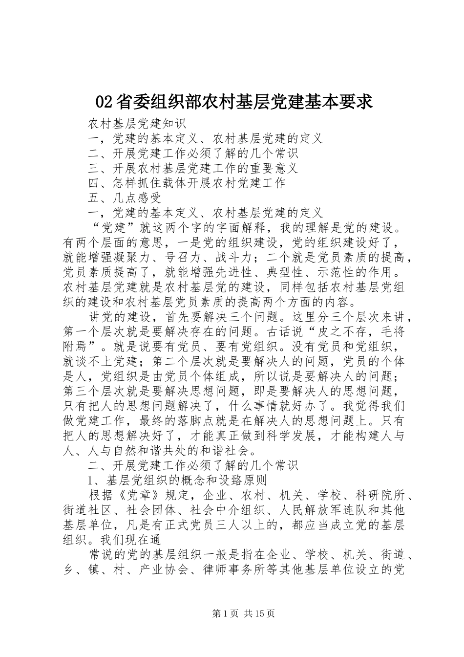 省委组织部农村基层党建基本要求 _第1页