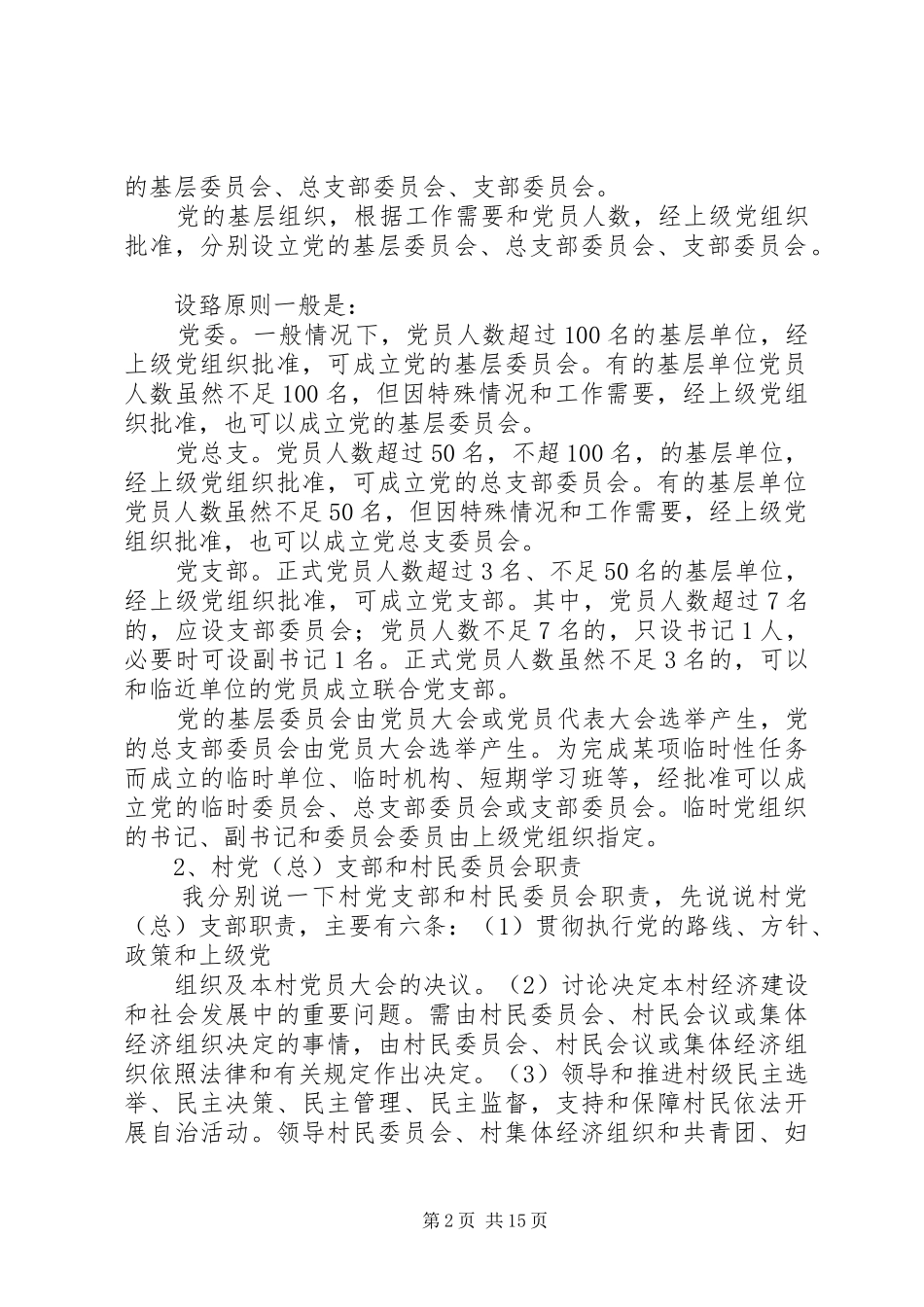 省委组织部农村基层党建基本要求 _第2页