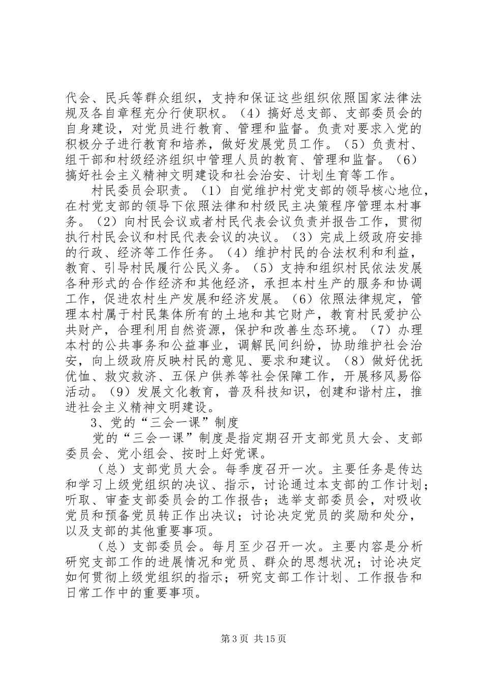 省委组织部农村基层党建基本要求 _第3页