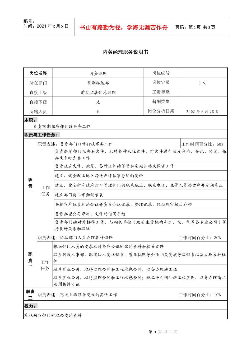 某集团置业公司内务经理职务说明书_第1页