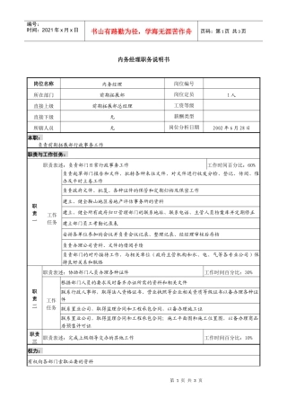某集团置业公司内务经理职务说明书