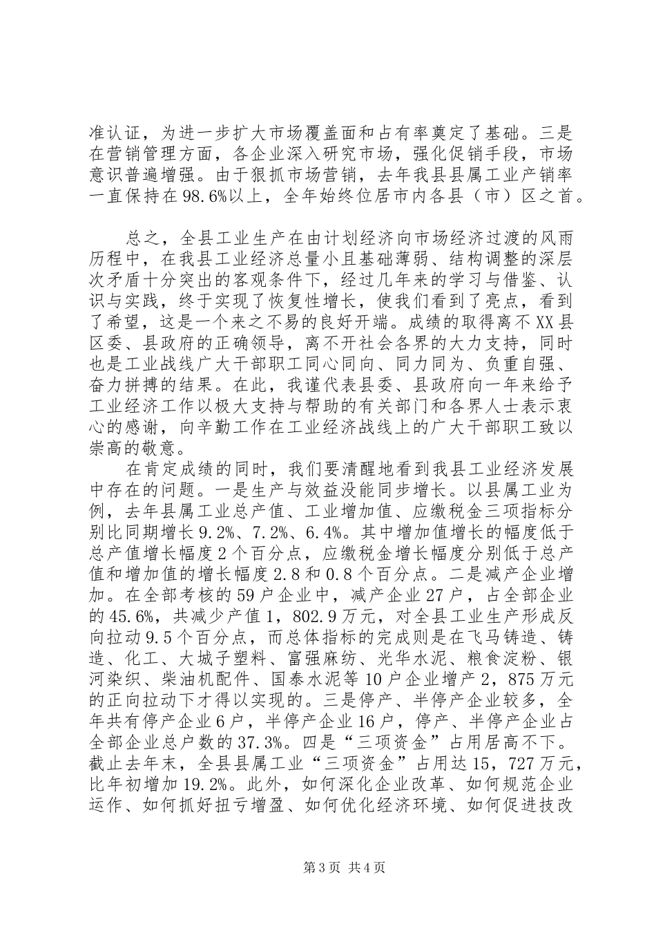 工业经济总结会上领导讲话_第3页