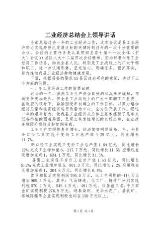 工业经济总结会上领导讲话