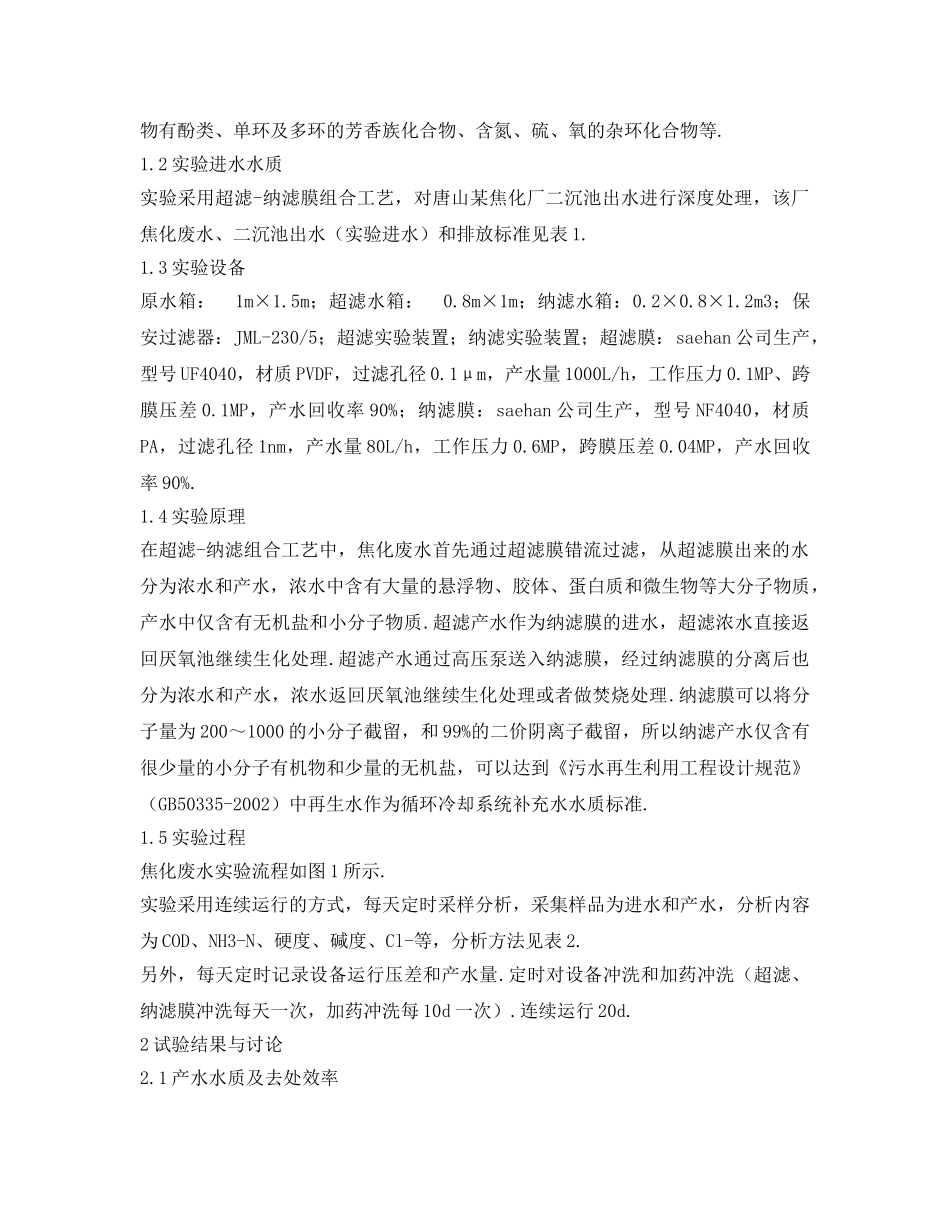 《安全环境-环保技术》之关于膜组合工艺技术对焦化废水的深度处理 _第2页