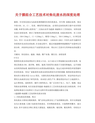 《安全环境-环保技术》之关于膜组合工艺技术对焦化废水的深度处理 