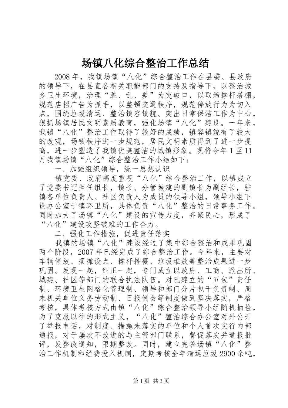 场镇八化综合整治工作总结_第1页