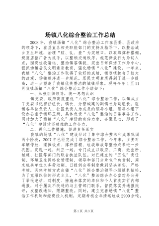 场镇八化综合整治工作总结