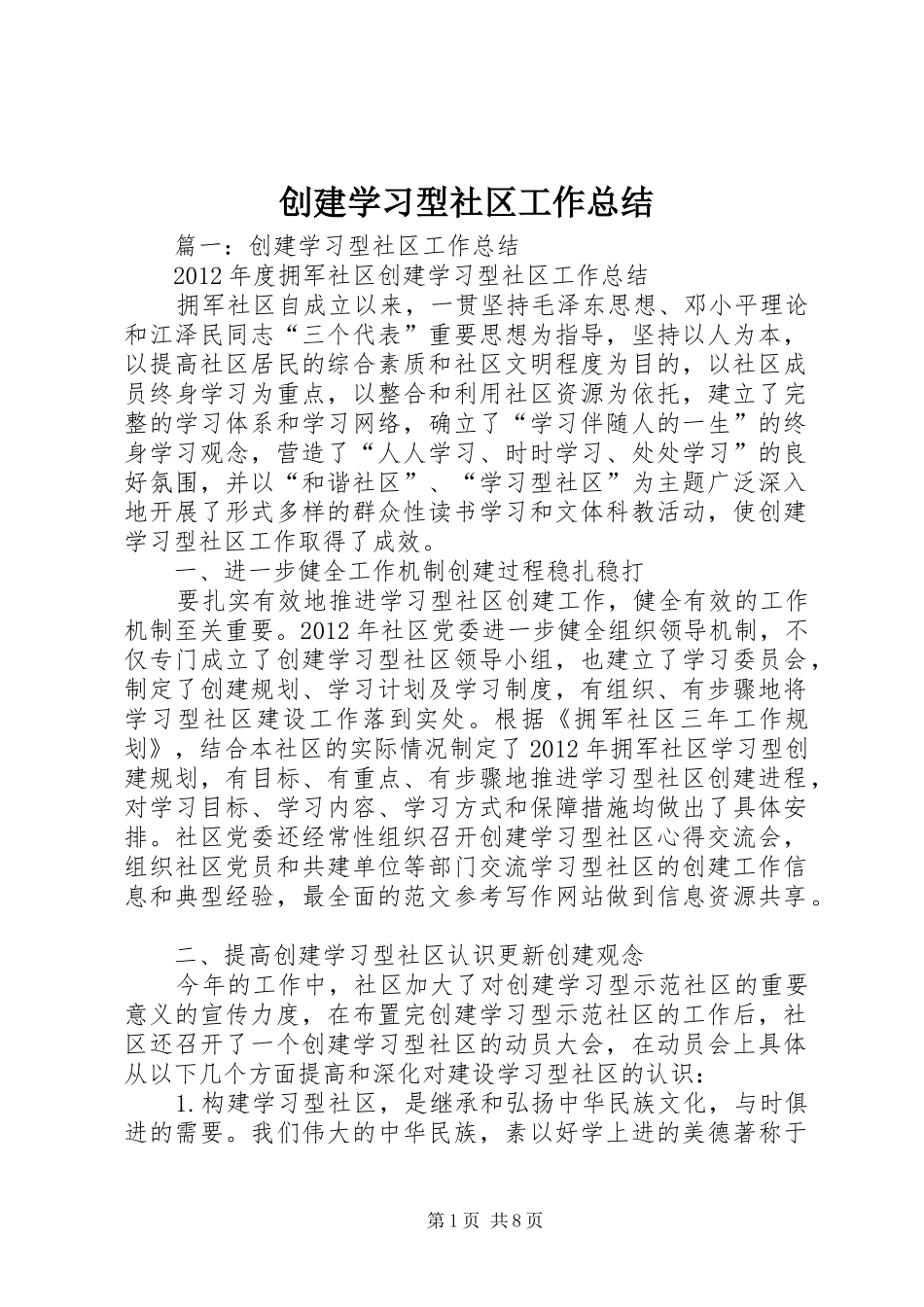 创建学习型社区工作总结_第1页