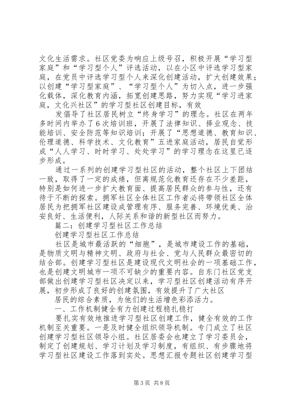 创建学习型社区工作总结_第3页