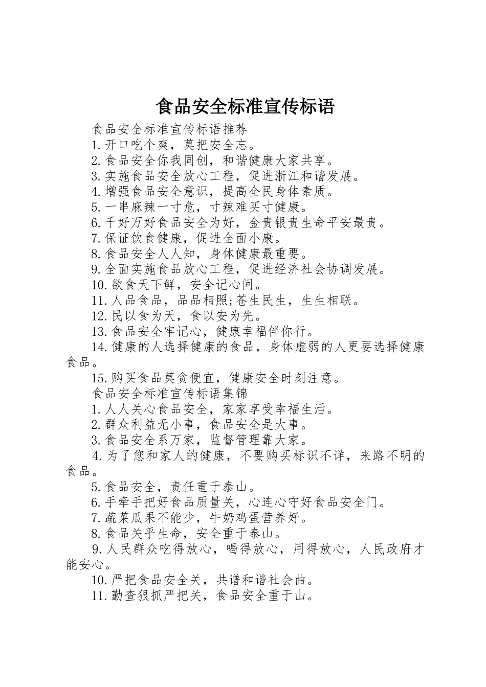 食品安全标准宣传标语大全_第1页