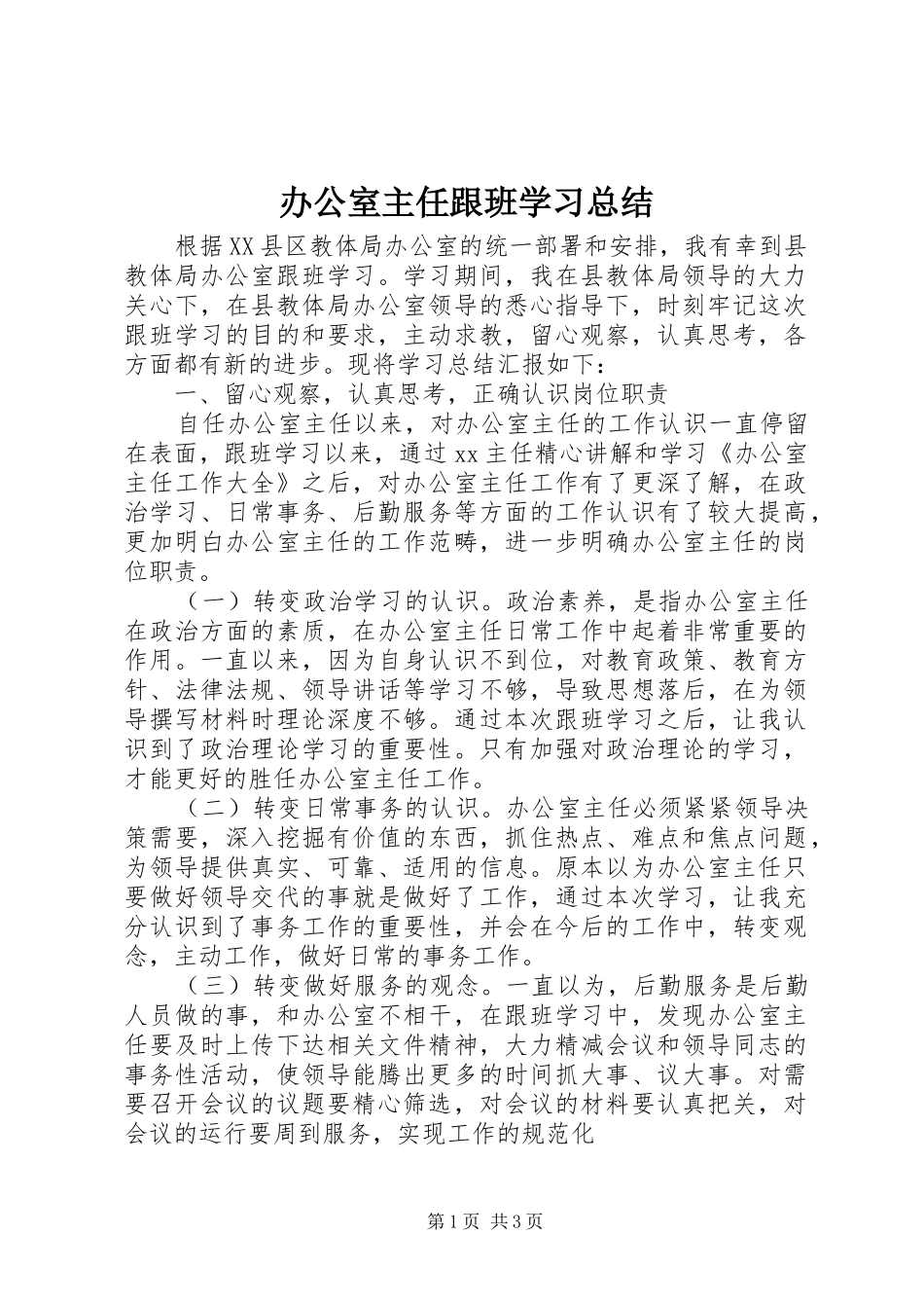 办公室主任跟班学习总结_第1页