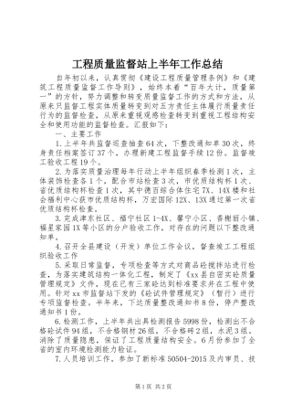 工程质量监督站上半年工作总结